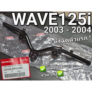 แฮนด์ แฮนด์บังคับเลี้ยว WAVE125i 2003 - 2004 หัวฉีด ตัวแรก แท้ศูนย์ฮอนด้า 53100-KPH-690