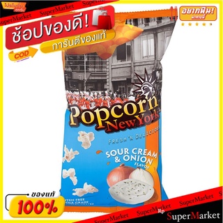 ป๊อปคอร์นนิวยอร์กข้าวโพดคั่วรสซาวครีมและหัวหอม 60กรัม Popcorn New York Sour Cream and Onion Flavor Popcorn 60g.