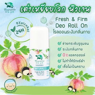 โรลออนเต่าเหยียบโลกนิวเจน โรลออนระงับกลิ่นกาย Fresh &amp; Firm *ขายดี*