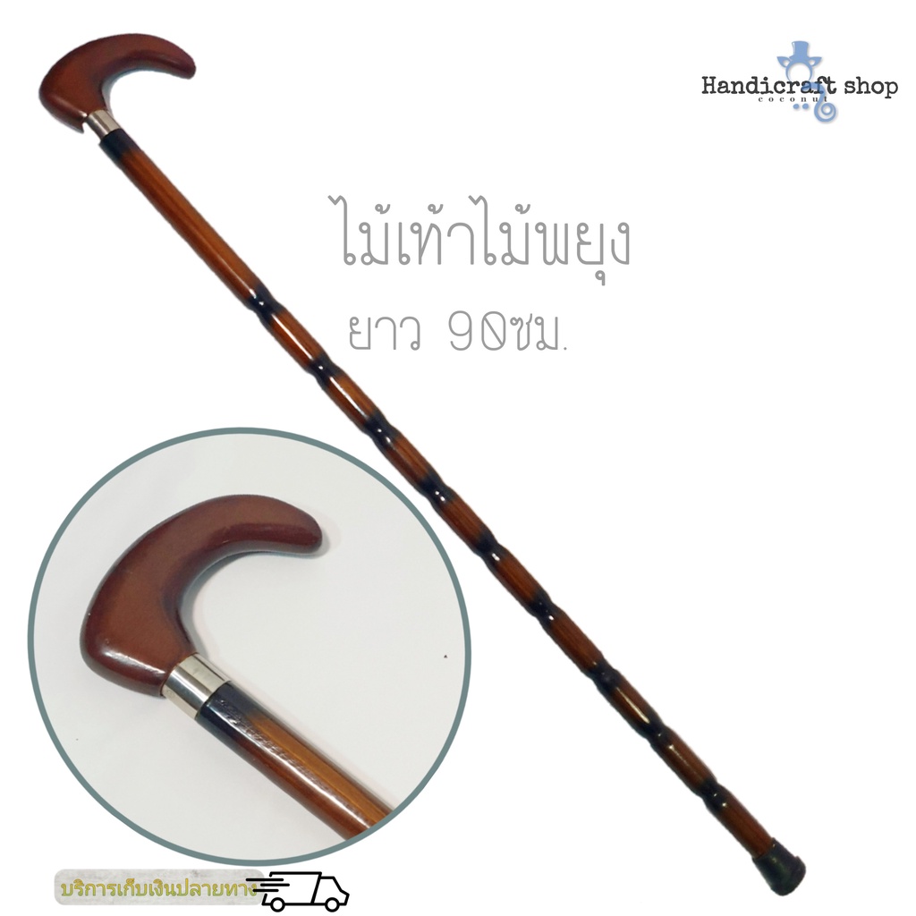 ไม้เท้าพยุงตัวยาว90ซม. สำหรับค้ำยันเดิน วัสดุทำจากไม้จริง สินค้าพร้อมส่ง