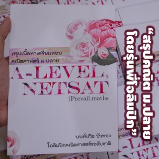 A-LEVELสรุปเนื้อหาเล่มเดียวครบทุกสนามคณิต ม.ปลาย, คณิตศาสตร์ประยุกต์ A-Level+NETSAT โดยพี่นนท์ นักเรียนโอลิมปิกระดับชาติ