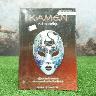 หน้ากากญี่ปุ่น Kamen - นพพร สุวรรณพานิช มีคราบน้ำ