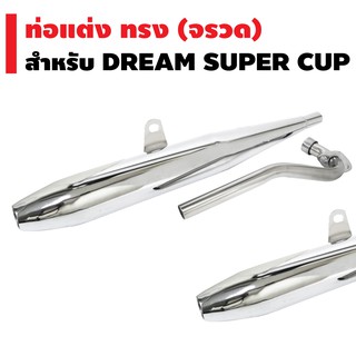 ท่อไอเสีย สำหรับ DREAM SUPER CUP ใหม่/เก่า ทรง จรวด (มี มอก/เสียงแน่น/เพิ่มอัตราวิ่ง)