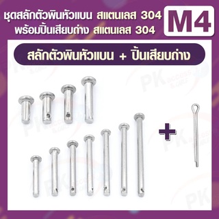 ชุดสลักตัวพินหัวแบน (M4) / ปิ้นเสียบถ่าง สแตนเลส 304 (M1.5x10) (2ชุด)