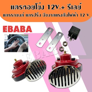 แตร แตรหอยโข่ง แตรรถยนต์ 1 คู่ ( 2 ชิ้น ) ขนาดแรงดันไฟฟ้า 12V. สีแดง รหัส F-SN12V