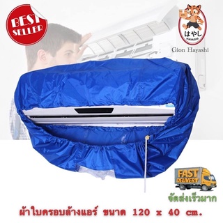 ผ้าใบครอบล้างแอร์ ขนาด 120x40 cm สำหรับแอร์ ขนาด 14000 - 23000 BTU