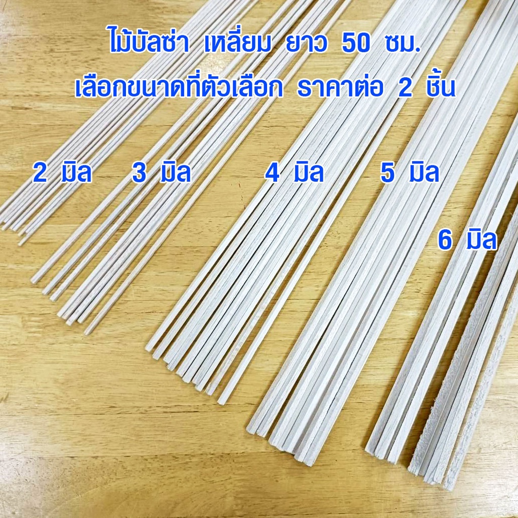 ไม้สี่เหลี่ยม ไม้เล็ก ไม้บัลซ่า 2-6 มิล ดัดโค้งได้ ของจริง ท่อนเล็ก ของเล่นแมว กรงนก ตกแต่ง งานฝีมือ ศิลปะ Balsa SK