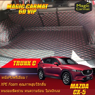 Mazda CX-5 2017-ปัจจุบันTrunk C (เฉพาะถาดท้ายรถแบบ C) ถาดท้ายรถ CX5 พรม6D VIP Magic Carmat