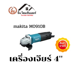 เครื่องเจียร์ 4" MAKITA มากีต้า รุ่น M0910B (แท้100%ส่งเร็ว) ใบเจียร์ 4 นิ้ว สวิตซ์ท้าย กำลังไฟฟ้า 540 วัตต์ *พร้อมส่ง*