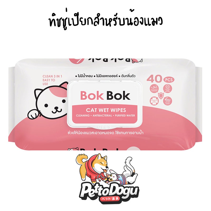 ทิชชู่แมว BokBok ทิชชู่เปียกสูตรอ่อนโยน ไม่มีแอลกอฮอล์ หรือน้ำหอม อ่อนโยน เช็ดได้ทั้งตัวและใบหน้า ทิชชู่น้องแมว