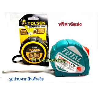 TOLSEN ตลับเมตร 8 เมตร + TOTAL ตลับเมตร 10 เมตร