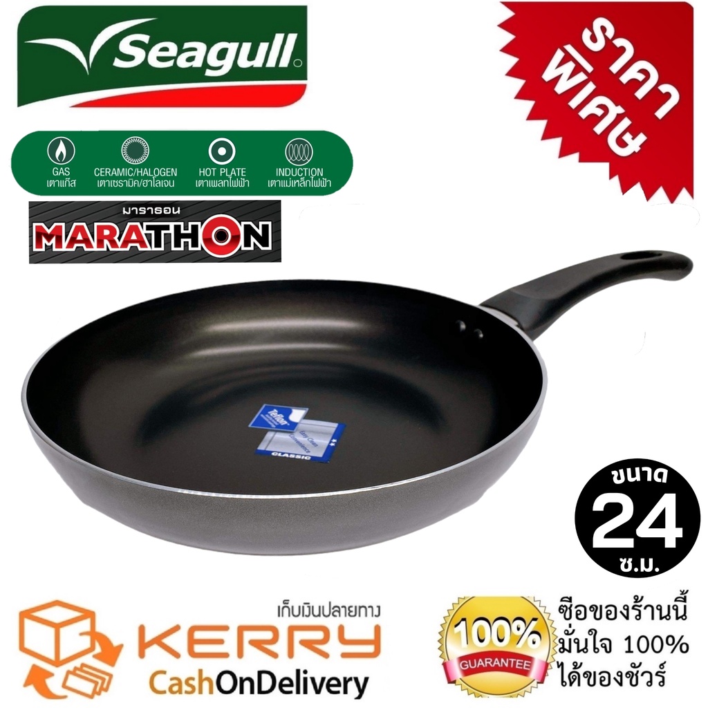 Seagull กระทะเทฟล่อน รุ่น Marathon induction เคลือบสารทนทาน 15 เท่า ขนาด 24 ซ.ม. ลึก 5 ซ.ม. ใช้ได้กับเตาทุกชนิด