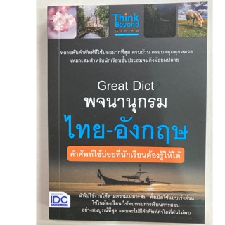 พจนานุกรม ไทย-อังกฤษ สำหรับคำศัพท์ใช้บ่อยที่นักเรียนต้องรู้ให้ได้ (IDC)