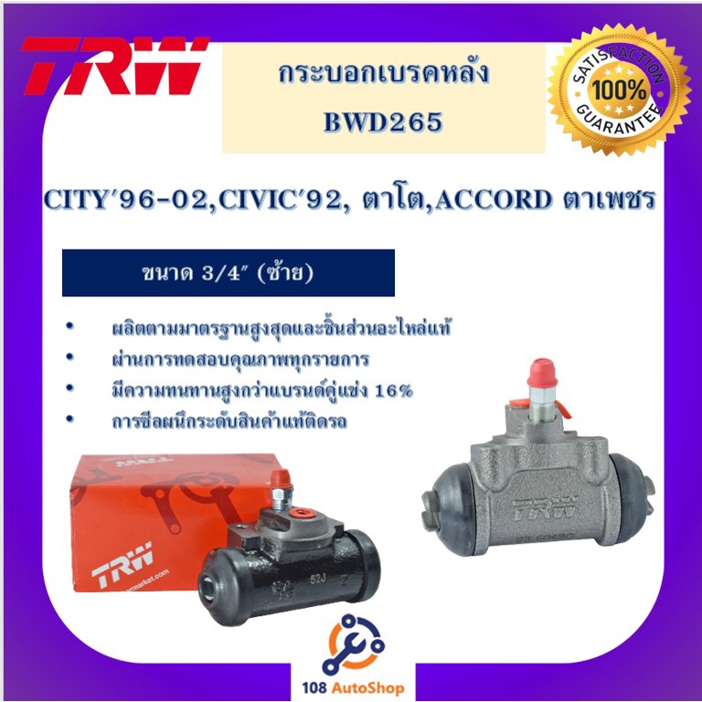 กระบอกเบรกหลัง  CITY'96-02, CIVIC'92, ตาโต, ACCORD ตาเพชร 3/4" L/R