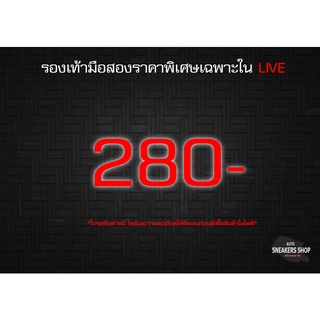 รองเท้าแบรนมือสองราคาพิเศษเฉพาะในLive 280-