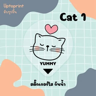 สติ๊กเกอร์ 🥤 กันหก แบบใส ขนาด 3.5x4 cm 84 ชิ้นต่อแผ่น 🐈 น้องแมว So cute!!🐱