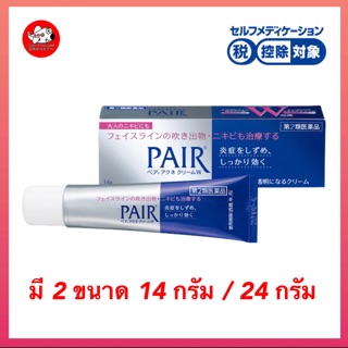 ครีมแต้มสิว PAIR Acne Cream W - แต้มสิวตัวท็อปจากญี่ปุ่น🇯🇵 [JA19] ช่วยให้สิวยุบเร็ว ลดอาการสิวบวมแดง ได้เป็นอย่างดี