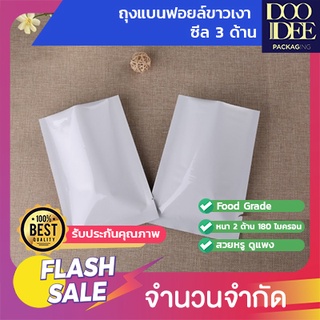 ถุงแบนฟอยล์ขาวเงา ซีล 3 ด้าน (100ใบ) (ไซส์14x20 cm - 14x20 cm)