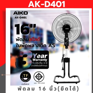 พัดลมตั้งพื้น AIKO -  D401 16 นิ้ว ยืดได้ รับประกัน 1 ปี