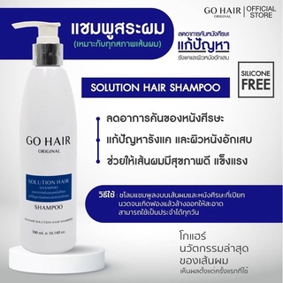 Gohair Shampoo Hair Solution #โกแฮร์ #แชมพู แฮร์ โซลูซัน 300มล แก้คัน รังแค ผิวอักเสบ (นง)แชมพู