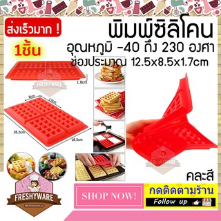 พิมพ์ซิลิโคน พิมพ์วัฟเฟิล พิมพ์ขนมรังผึ้ง Waffle maker พิมพ์ซิลิโคนทำขนม พิมพ์เค้ก พิมพ์ขนม พิมพ์สบู่ Silicone Mold