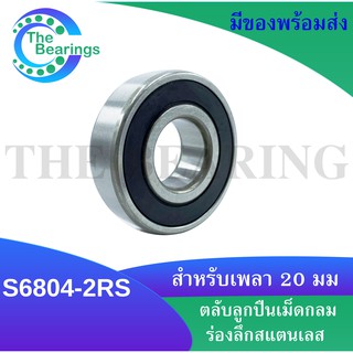 ตลับลูกปืนเม็ดกลมสเตนเลส S6804-2RS ( STAILESS BALL BEARING S6804RS ) ขนาดรูใน 20 มิลลิเมตร S 6804RS S6804 -2RS 6804-2RS