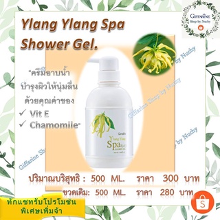 อิลัง อิลัง สปา ชาวเวอร์ เจล (Ylang Ylang Spa Shower Gel)เจลอาบน้ำฟองครีมนุ่มละมุน ช่วยปรนนิบัติผิวทุกครั้งที่อาบน้ำ