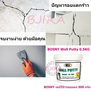 BOSNY เคมีโป๊ว ปูนโป๊ว รอยแตก รอยร้าว รองพื้น เอนกประสงค์ 500กรัม รุ่น B219 (สีขาว)