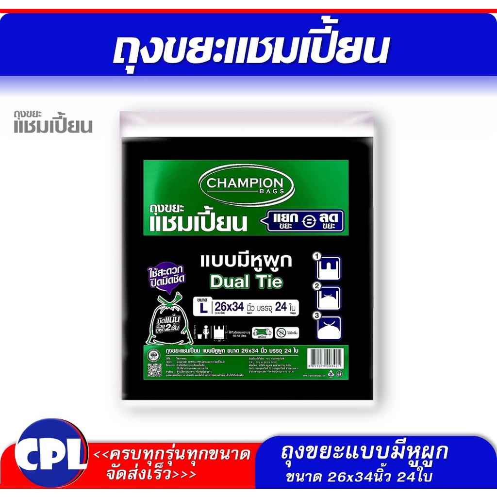 ถุงขยะแชมเปี้ยน Champion แบบมีหูผูก ขนาด 26x34 นิ้ว 24 ใบ ไม่มีกลิ่นเหม็น ใช้งานง่าย มัดแน่นด้วยหูผูก 2 ชั้น