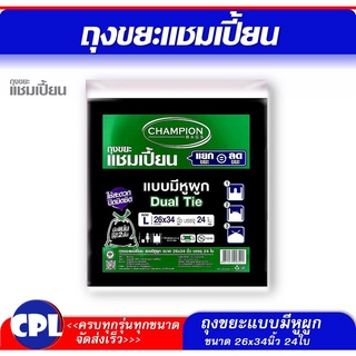 ถุงขยะแชมเปี้ยน Champion  แบบมีหูผูก ขนาด 26x34 นิ้ว 24 ใบ  ไม่มีกลิ่นเหม็น  ใช้งานง่าย มัดแน่นด้วยหูผูก 2 ชั้น