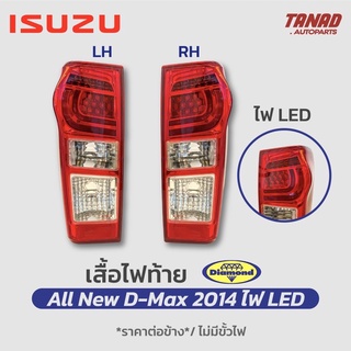 ไฟท้าย ISUZU DMAX ALL NEW ปี 2014-2017 LED ตราเพชร Diamond เสื้อไฟท้าย อีซูซุ ดีแมก ออนิว ดีแม็ค ดีแม็ก D-max