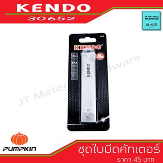 KENDO ชุดใบมีดคัทเตอร์ SK5 18mm 10 ชิ้น/ชุด รุ่น 30652 By JT