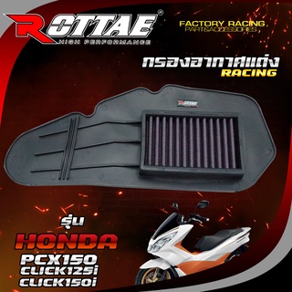 ไส้กรองอากาศแต่ง (RACING) สำหรับรถรุ่น: HONDA-PCX150 / CLICK125I / CLICK150I #ROTTAE