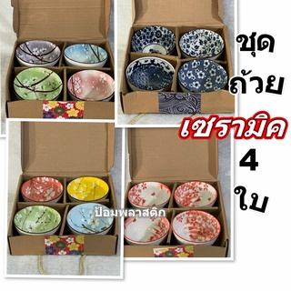 ถ้วยกระเบื้องเซรามิค4.5นิ้วชุด4ใบ  ชามเซรามิคขนาด4.5นิ้ว1กล่อง4ใบ