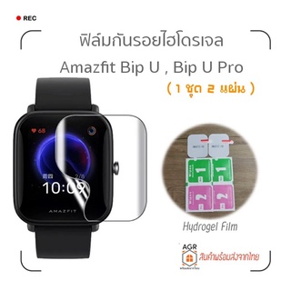 F01 2แผ่น 49 บาท ฟิล์มกันรอยแบบไฮโดรเจล สำหรับ Amazfit BIP U และ BIP U Pro ( 1 ชุด มี 2 แผ่น )