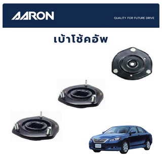 AARON เบ้าโช๊คหน้าหลัง (ซ้าย-ขวา) TOYOTA CAMRY ACV40 ปี 2007-2011 โตโยต้า คัมรี่