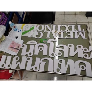 ตัวอักษรทำจากพลาสวูดสีขาว หนา 10 มิล มีแบบให้เลือกหลายแบบ จัดส่งไวทั่วประเทศ ❗️❗️ รับประกันการขนส่ง ❗️❗️