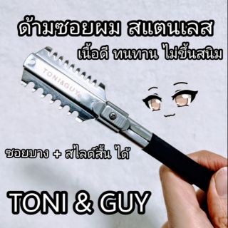 ด้ามซอยผม ที่ซอยผม สแตนเลส Toni&amp;Guy ซอยผม สไลด์ผม