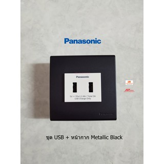 Panasonic WEF1182W-8 ชุด USB 2 ช่องพร้อมหน้ากาก Metallic Black