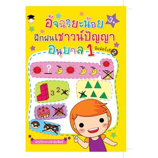 หนังสือเรื่อง  อัจฉริยะน้อยฝึกฝนเชาวน์ปัญญา อนุบาล 1 พิมพ์ครั้งที่ 2