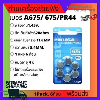 6ชิ้น/แพ็ค RENATA  ZA675 PR44 1.45โวลต์ แบตเตอรี่เครื่องช่วยฟัง ถ่านเครื่องช่วยฟัง ถ่านกระดุม ถ่านก้อนเล็ก