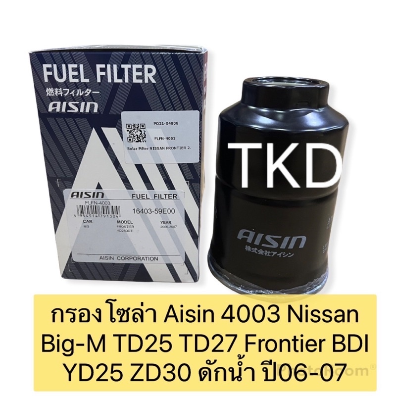 TKD กรองโซล่า Aisin 4003 Nissan Big-M TD25 TD27 Frontier BDI YD25 ZD30 ดักน้ำ / กรอง ดีเซล น้ำมันเชื้อเพลิง 16403-59E00