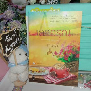 เสศอรุณ​ / พินธุนาถ​ / มือสอง