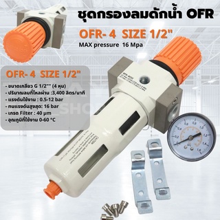 ชุดกรองลมดักน้ำ ปรับลม  OFR-4 ขนาด 1/2" (4 หุน)