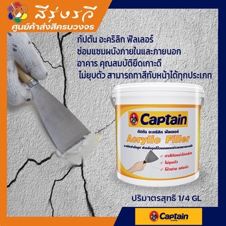 Captain Acrylic Filler โป๊วปูนกัปตัน อะคริลิค ฟิลเลอร์ ขนาด 1 กก รุ่น กระป๋อง 1/4