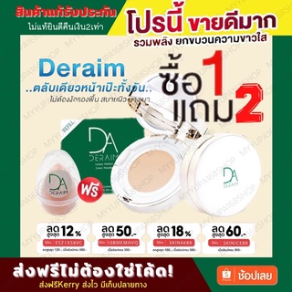 [พิเศษเท่านั้น]1แถม1⚡️แป้งเซรั่มเกาหลี Deraim(เดอร์เอม) แป้งคูชชั่นคอลลาเจน3in1 แป้งเซรั่มนวัตกรรมจากเกาหลี