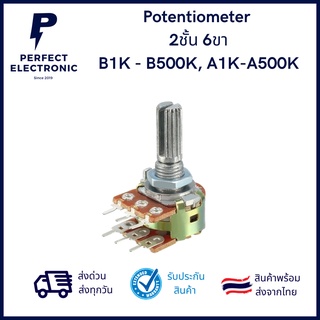 Potentiometer  2ชั้น 6ขา B1K - B500K, A1K-A500K ***สินค้าพร้อมส่ง จัดส่งไว จัดส่งทุกวัน***