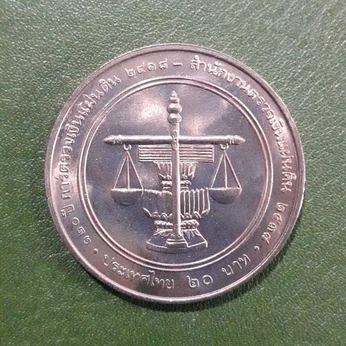 เหรียญ 20 บาท ที่ระลึก 120 ปี การตรวจเงินแผ่นดิน ไม่ผ่านใช้ UNC พร้อมตลับ เหรียญสะสม เหรียญที่ระลึก เหรียญเงิน