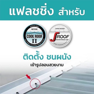 แฟลชชิ่งJROOF/COOL ROOF