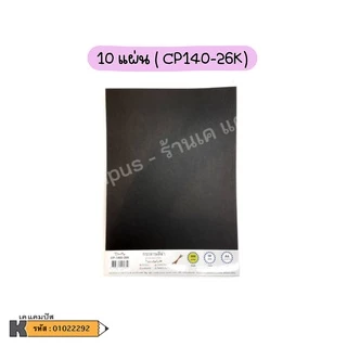 กระดาษ สีดำ กระดาษปอนด์ ทำปก หนา 260 แกรม A4 (10 แผ่น CP1410-26K และ 50 แผ่นCP1450-26K /ห่อ )